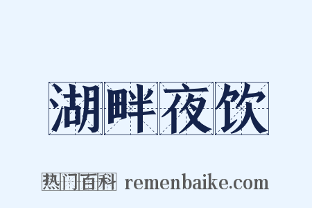 湖畔夜饮是什么意思的图片